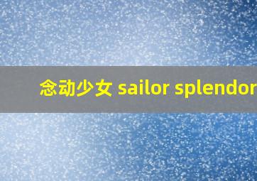 念动少女 sailor splendor